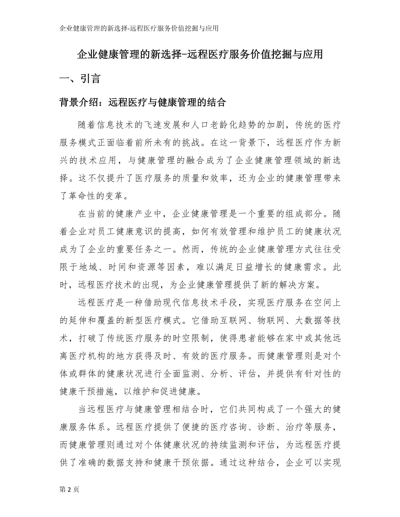 企业健康管理的新选择-远程医疗服务价值挖掘与应用